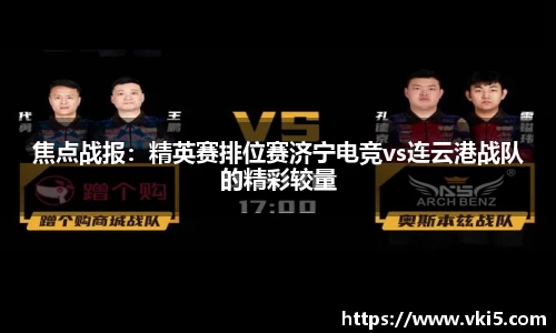 焦点战报：精英赛排位赛济宁电竞vs连云港战队的精彩较量