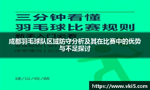 成都羽毛球队区域防守分析及其在比赛中的优势与不足探讨